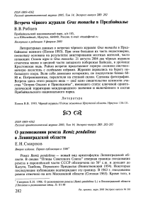 О размножении ремеза Remiz pendulinus в Ленинградской области