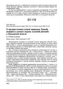 О питании птенцов лесной завирушки Prunella modularis и речного сверчка Locustella fluviatilis в Московской области