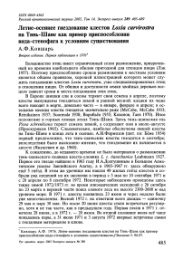 Летне-осеннее гнездование клестов Loxia curvirostra на Тянь-Шане как пример приспособления вида-стенофага к условиям существования