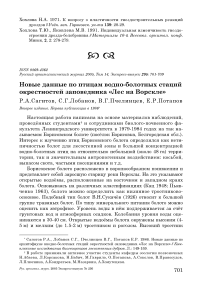 Новые данные по птицам водно-болотных стаций окрестностей заповедника «Лес на Ворскле»