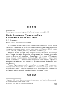 Налёт белой совы Nyctea scandiaca в Эстонию зимой 1976/77 годов