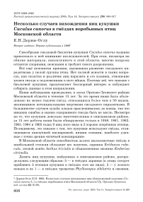 Несколько случаев нахождения яиц кукушки Cuculus canorus в гнёздах воробьиных птиц Московской области