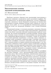 Биологические основы звуковой коммуникации птиц