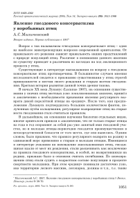 Явление гнездового консерватизма у воробьиных птиц