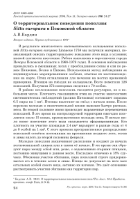 О территориальном поведении поползня Sitta europaea в Псковской области