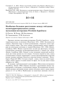 Необычно большое расстояние между гнёздами политерриториального самца мухоловки-пеструшки Ficedula hypoleuca