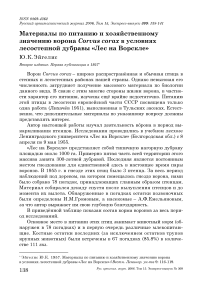 Материалы по питанию и хозяйственному значению ворона Corvus corax в условиях лесостепной дубравы «Лес на Ворскле»