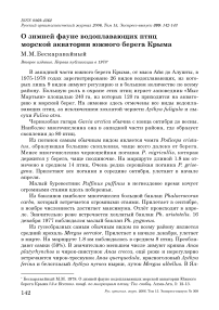 О зимней фауне водоплавающих птиц морской акватории южного берега Крыма