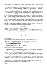 Первые встречи урагуса Uragus sibiricus в Московской области