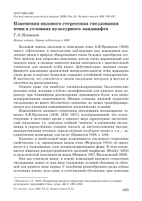 Изменения видового стереотипа гнездования птиц в условиях культурного ландшафта