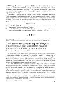 Особенности гнездования сороки Pica pica в тростниковых зарослях на юге Украины