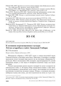 К осенним перемещениям глухаря Tetrao urogallus в тайге Западной Сибири