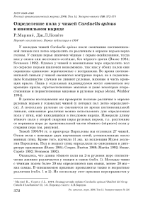 Определение пола у чижей Carduelis spinus в ювенильном наряде