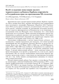 Взлёт и падение популяции малого черноголового дубоноса Eophona migratoria в Уссурийском крае на протяжении XX столетия