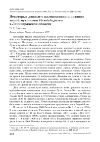 Некоторые данные о размножении и питании малой мухоловки Ficedula parva в Ленинградской области