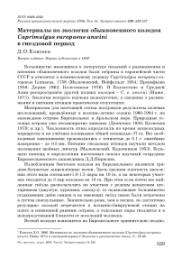 Материалы по экологии обыкновенного козодоя Caprimulgus europaeus unwini в гнездовой период