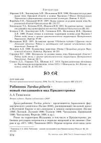 Рябинник Turdus pilaris - новый гнездящийся вид Приднестровья