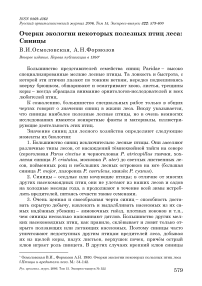 Очерки экологии некоторых полезных птиц леса: синицы