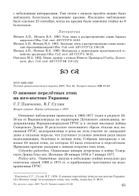 О зимовке перелётных птиц на юго-востоке Украины