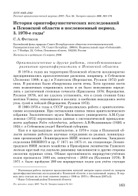 История орнитофаунистических исследований в Псковской области в послевоенный период. 3. 1970-е годы
