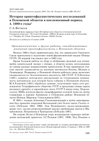 История орнитофаунистических исследований в Псковской области в послевоенный период. 4. 1980-е годы