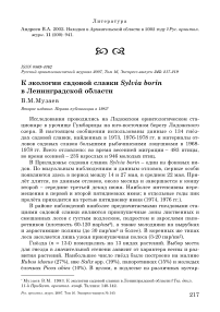 К экологии садовой славки Sylvia borin в Ленинградской области