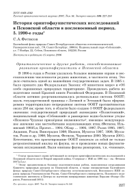 История орнитофаунистических исследований в Псковской области в послевоенный период. 5. 1990-е годы