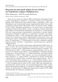 Находка реликтовой чайки Larus relictus на Торейских озёрах (Забайкалье)