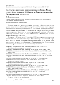 Необычно высокая численность кобчика Falco vespertinus осенью 2005 года в Ленинградской и Новгородской областях