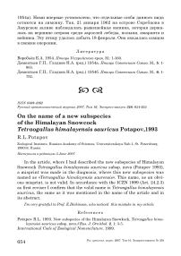 On the name of a new subspecies of the Himalayan snowcock Tetraogallus himalayensis sauricus Potapov,1993