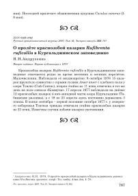 О пролёте краснозобой казарки Rufibrenta ruficollis в Кургальджинском заповеднике