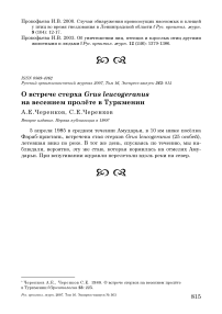 О встрече стерха Grus leucogeranus на весеннем пролёте в Туркмении