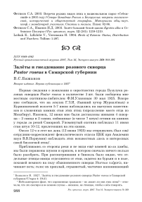 Залёты и гнездование розового скворца Pastor roseus в Самарской губернии