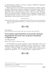 О весенних перемещениях кольчатой горлицы Streptopelia decaocto над островом Змеиный в Чёрном море