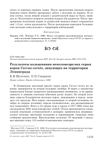 Результаты кольцевания неполовозрелых серых ворон Corvus cornix, зимующих на территории Ленинграда