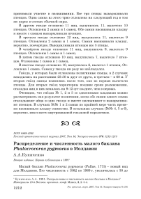 Распределение и численность малого баклана Phalacrocorax pygmaeus в Молдавии