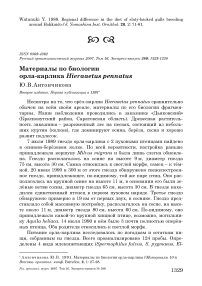Материалы по биологии орла-карлика Hieraaetus pennatus