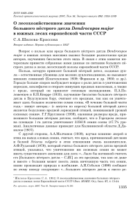 О лесохозяйственном значении большого пёстрого дятла Dendrocopos major в южных лесах Европейской части СССР