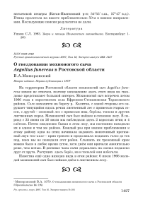 О гнездовании мохноногого сыча Aegolius funereus в Ростовской области