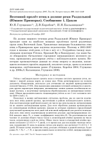 Весенний пролёт птиц в долине реки Раздольной (Южное Приморье). Сообщение 1. Цапли