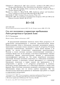 Сто лет полемики о характере пребывания Falco peregrinus в Средней Азии