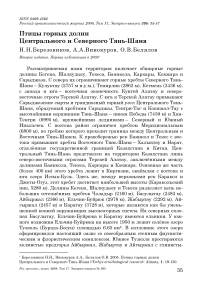 Птицы горных долин Центрального и Северного Тянь-Шаня