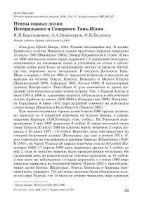 Птицы горных долин Центрального и Северного Тянь-Шаня