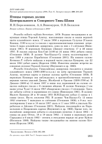 Птицы горных долин Центрального и Северного Тянь-Шаня