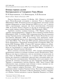 Птицы горных долин Центрального и Северного Тянь-Шаня