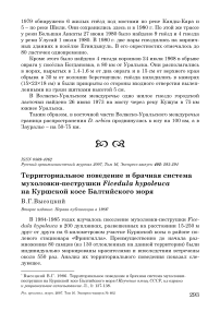 Территориальное поведение и брачная система мухоловки-пеструшки Ficedula hypoleuca на Куршской косе Балтийского моря