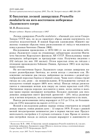 К биологии лесной завирушки Prunella modularis на юго-восточном побережье Ладожского озера