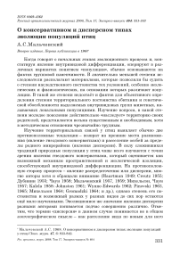 О консервативном и дисперсном типах эволюции популяций птиц