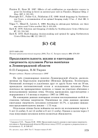 Продолжительность жизни и ежегодная смертность пухляков Parus montanus в Ленинградской области