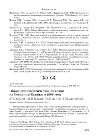 Новые орнитологические находки на Северном Кавказе в 2006 году